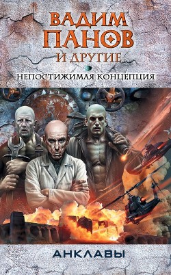 Книга Непостижимая концепция (антология)