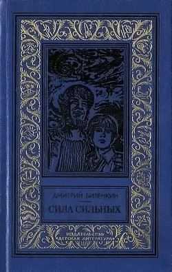 Книга Сила сильных(изд.1986)