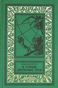 Книга В Стране Дремучих Трав (изд. 1962)