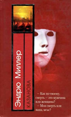 Читать онлайн книгу Казанова автор Миллер Эндрю Д. Книга Казанова