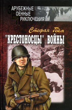 Книга «Крестоносцы» войны