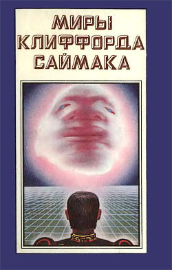 Книга Миры Клиффорда Саймака. Книга 2