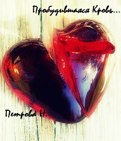 Книга Другая сторона северной пальмиры: Пробудившаяся кровь.