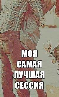 Книга Моя самая лучшая сессия (СИ)