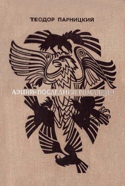 Читать онлайн книгу Аэций, последний римлянин автор Парницкий Теодор Книга Аэций, последний римлянин