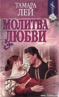 Книга Молитва любви