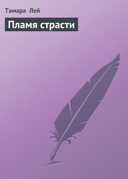 Книга Пламя страсти