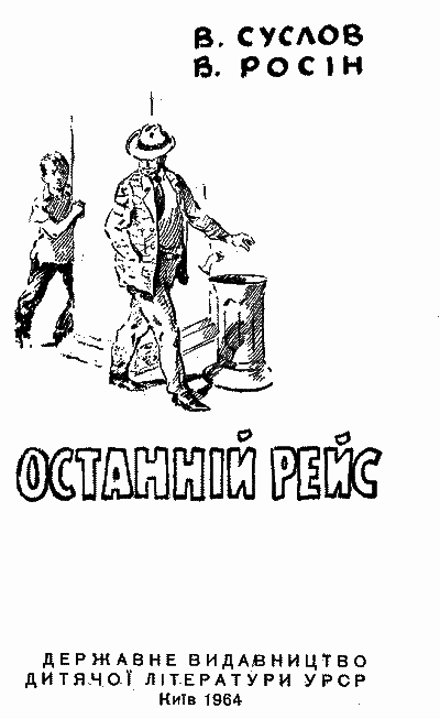Останній рейс - i_001.png