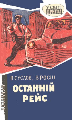 Книга Останній рейс