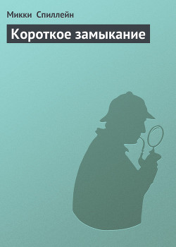 Книга Короткое замыкание