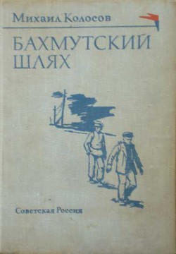 Книга Бахмутский шлях