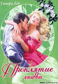 Книга Проклятие любви