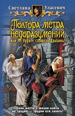 Книга Полтора метра недоразумений, или Не будите спящего Дракона!