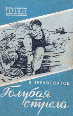 Книга Голубая стрела