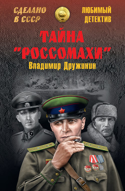 Книга Тайна «Россомахи»