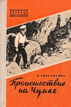 Книга Происшествие на Чумке