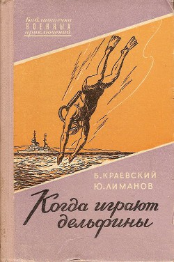Книга Когда играют дельфины…