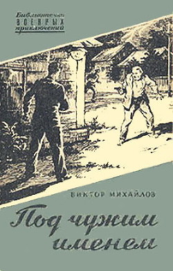 Книга Под чужим именем