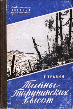 Книга Тайны Тарунинских высот