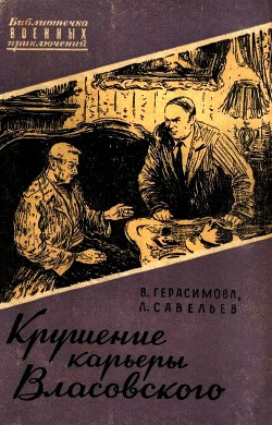 Читать онлайн книгу Крушение карьеры Власовского автор Герасимова Валерия Анатольевна Книга Крушение карьеры Власовского