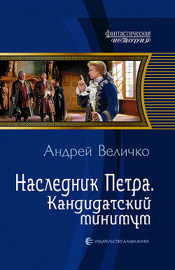 Книга Наследник Петра. Подкидыш