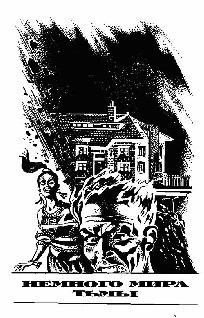 Читать онлайн книгу Немного мира тьмы автор Лейбер Фриц Ройтер Книга Немного мира тьмы
