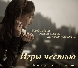 Книга Игры честью