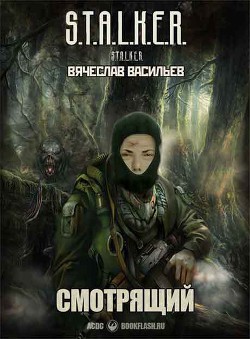 Книга Смотрящий