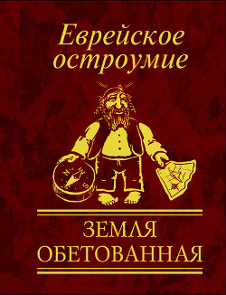 Книга Еврейское остроумие. Земля обетованная