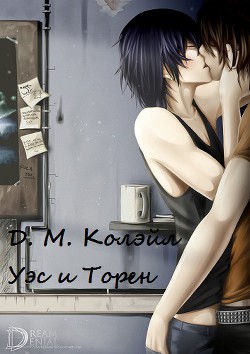 Книга Уэс и Торен (ЛП)