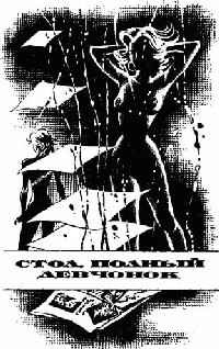 Читать онлайн книгу Стол полный девчонок автор Лейбер Фриц Ройтер Книга Стол полный девчонок