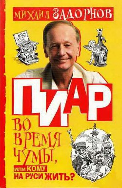 Книга Пиар во время чумы, или Кому на Руси жить?