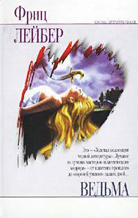 Читать онлайн книгу Ведьма автор Лейбер Фриц Ройтер Книга Ведьма