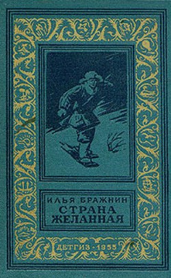 Книга Страна желанная(изд.1955)-без илл.