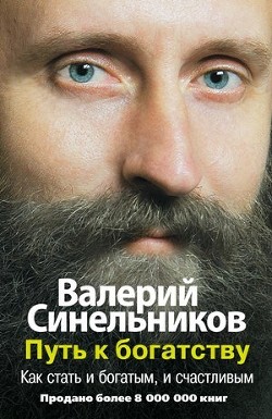 Книга Путь к богатству, или где зарыты сокровища