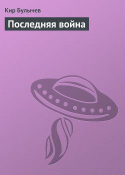 Книга Последняя война