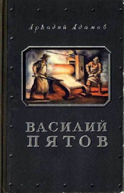 Читать онлайн книгу Василий Пятов автор Адамов Аркадий Григорьевич Книга Василий Пятов