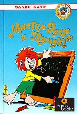 Читать онлайн книгу Мастер Эдер и Пумукль автор Каут Эллис Книга Мастер Эдер и Пумукль