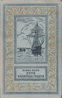 Книга Дети капитана Гранта(изд.1955)