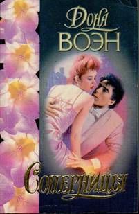 Книга Соперницы