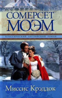 Читать онлайн книгу Миссис Крэддок автор Моэм Уильям Сомерсет Книга Миссис Крэддок