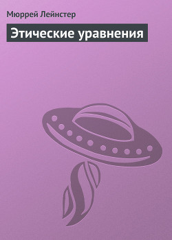 Книга Этические уравнения