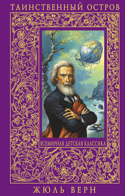 Книга Таинственный остров(изд.1980)