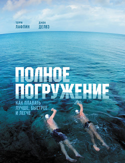 Книга Полное погружение. Как плавать лучше, быстрее и легче