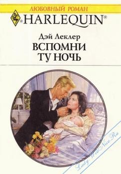 Книга Вспомни ту ночь