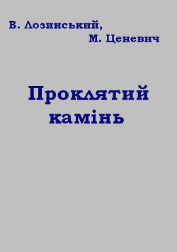 Книга Проклятий камінь