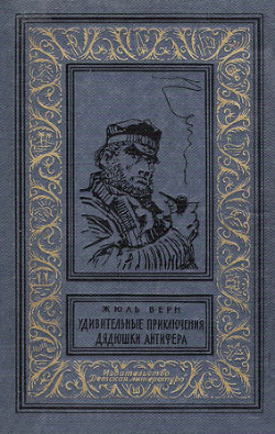Книга Удивительные приключения дядюшки Антифера(изд.1965)