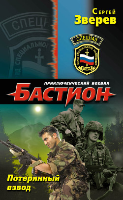 Книга Потерянный взвод