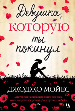 Книга Девушка, которую ты покинул