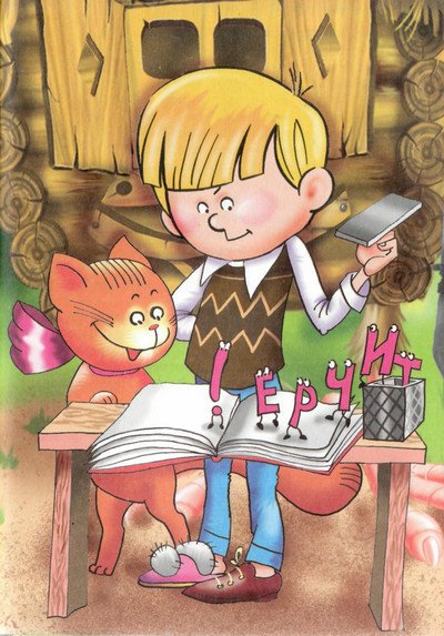 Пропавшие буквы, или Алёша Попов в Муми-доле - i_040.jpg